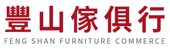 豐山傢俱行