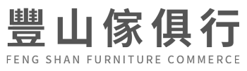 豐山傢俱行